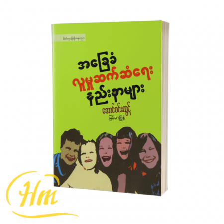 အခြေခံလူမှုဆက်ဆံရေးနည်းနာများ
