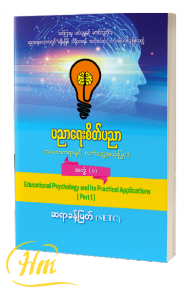 ပညာရေးစိတ်ပညာ အတွဲ (၁)