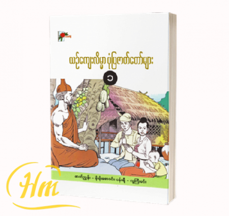 ယဉ်ကျေးလိမ္မာ ပုံပြဇာတ်တော်များ (၁)
