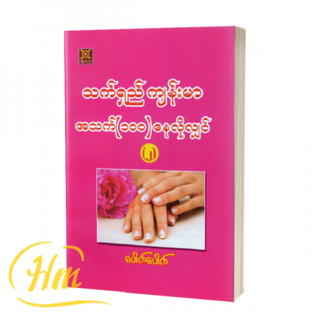 သက်ရှည်ကျန်းမာ အသက်(၁၀၀) နေလိုလျှင်