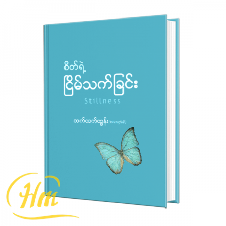 စိတ်ရဲ့ငြိမ်သက်ခြင်း