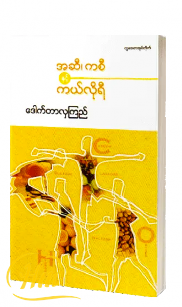 အဆီ၊ ကစီ နှင့် ကယ်လိုရီ