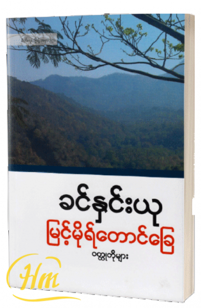 မြင့်မိုရ်တောင်ခြေဝတ္ထုတိုများ