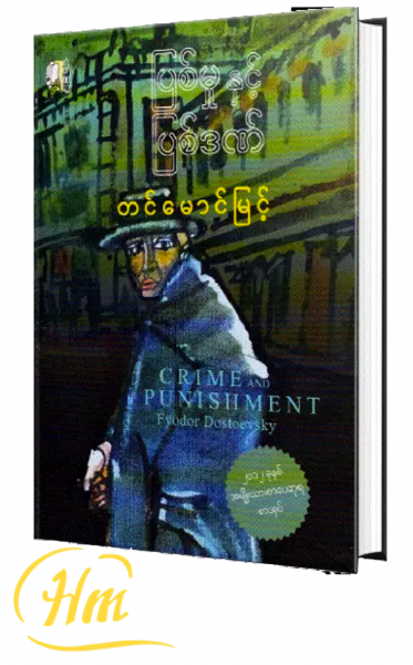 ပြစ်မှုနှင့် ပြစ်ဒဏ်