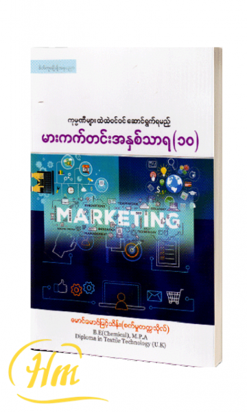 မားကက်တင်းအနှစ်သာရ (၁၀)