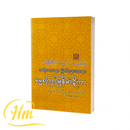 ဓမ္မစကြာမြန်မာဋီကာ
