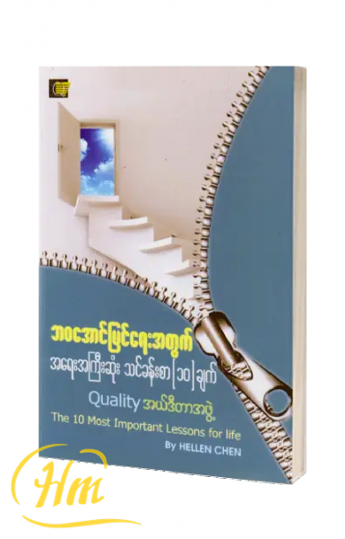 ဘ၀အောင်မြင်ရေးအတွက် အရေးအကြီးဆုံး သင်ခန်းစာ (၁၀)ချက်