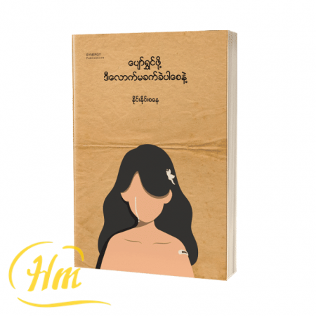 ပျော်ရွှင်ဖို့ ဒီလောက်မခက်ခဲပါစေနဲ့