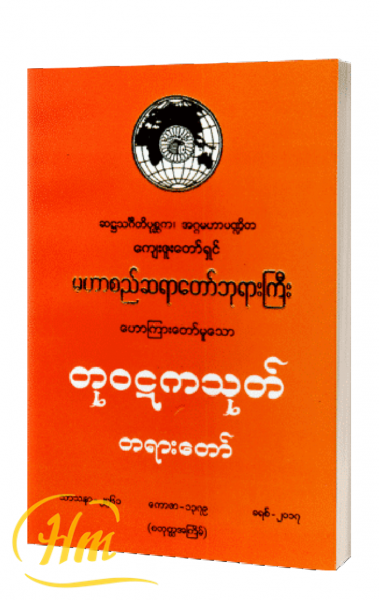 တုဝဋကသုတ် တရားတော်