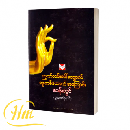 ဉာဏ်လမ်းပေါ်လျှောက် လူတယောက်အကြောင်း