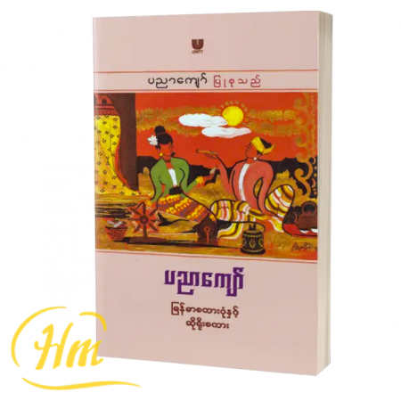 မြန်မာစကားပုံနှင့်ဆိုရိုးစကား