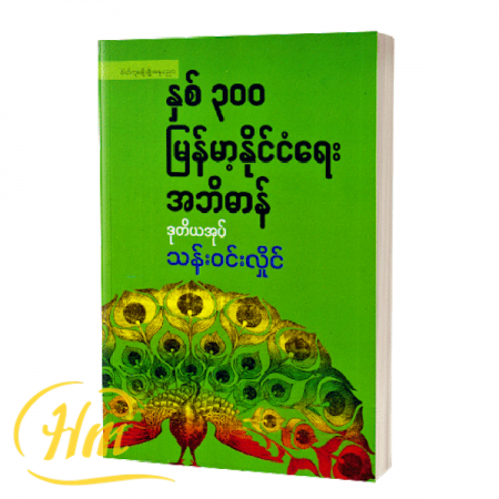 နှစ် ၃၀၀ မြန်မာ့နိုင်ငံရေးအဘိဓာန်ဒုတိယအုပ်
