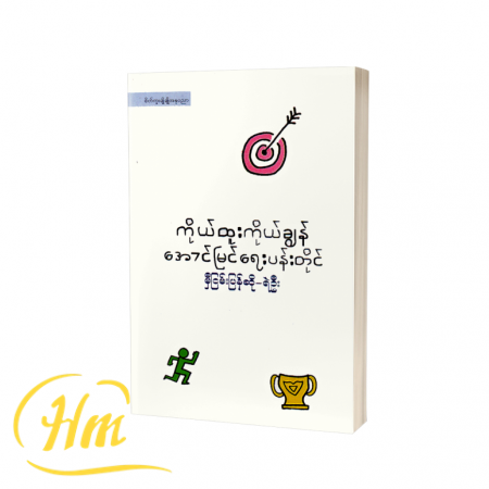 ကိုယ်ထူးကိုယ်ချွန်အောင်မြင်ရေးပန်းတိုင်
