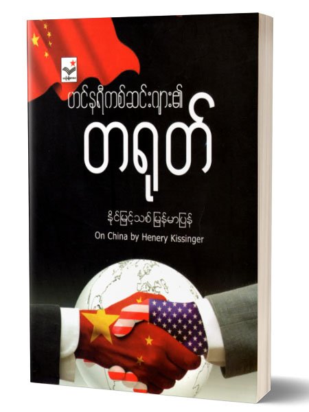 တ႐ုတ္ (နိင္ျမင့္သစ္ ျမန္မာျပန္)