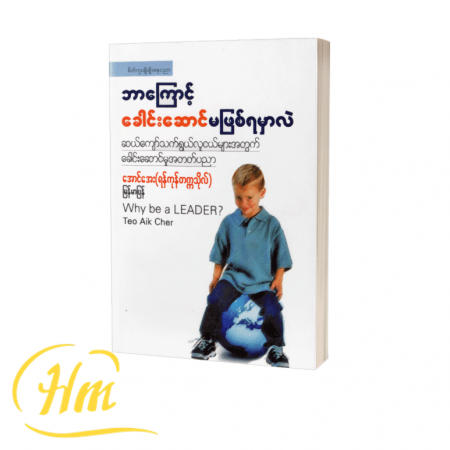ဘာကြောင့်ခေါင်းဆောင်မဖြစ်ရမှာလဲ