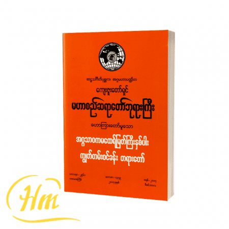 အဂ္ဂသာဝကမထေရ်မြတ်ကြီးနှစ်ပါး ကျွတ်တမ်းဝင်ခန်းတရားတော်