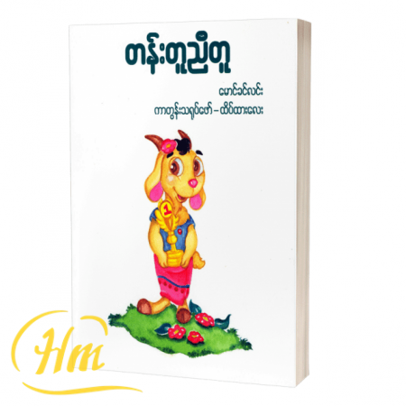 တန်းတူညီတူ