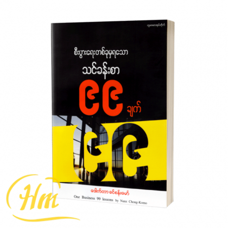 စီးပွားရေးတစ်ခုမှရသော သင်ခန်းစာ ၉၉ ချက်