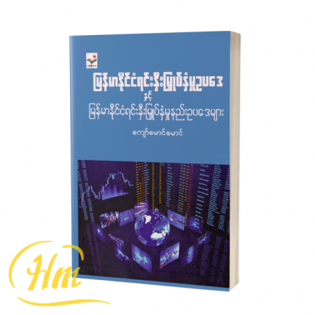 မြန်မာနိုင်ငံရင်နှီးမြှုပ်နှံမှုဥပဒေနှင့် မြန်မာနိုင်ငံရင်းနှီးမြှုပ်နှံမှုနည်းဥပဒေများ