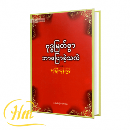 ဗုဒ္ဓမြတ်စွာ ဘာပြောခဲ့သလဲ