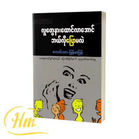 လူတွေနားထောင်လာအောင်ဘယ်လိုပြောမလဲ
