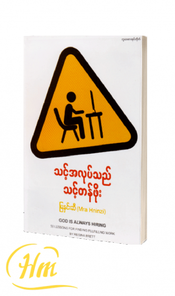 သင့်အလုပ်သည် သင့်တန်ဖိုး