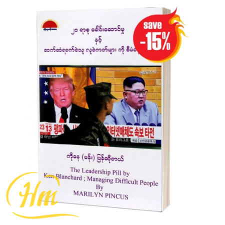 ၂၁ရာစုခေါင်းဆောင်မှုနှင့် ဆက်ဆံရခက်သူလူခဲကတ်များကိုစီမံခန့်ခွဲနည်း