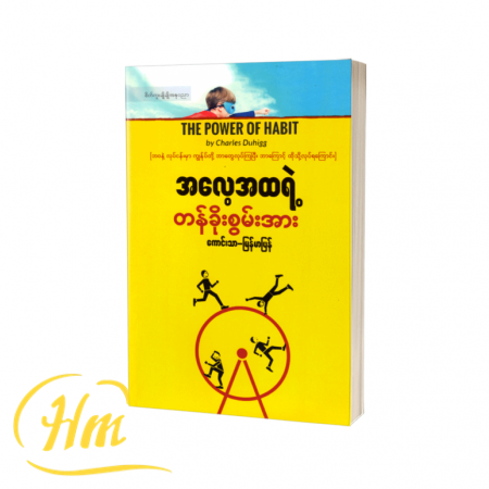 အလေ့အထရဲ့တန်ခိုးစွမ်းအား