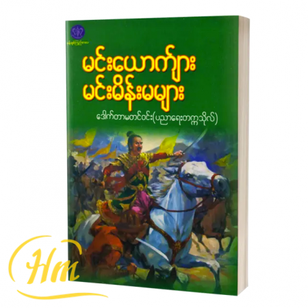 မင်းယောကျာ်း မင်းမိန်းမများ