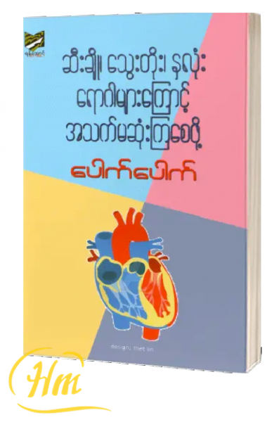 ဆီးချို၊ သွေးတိုး၊ နှလုံးရောဂါများကြောင့် အသက်မဆုံးကြစေဖို့