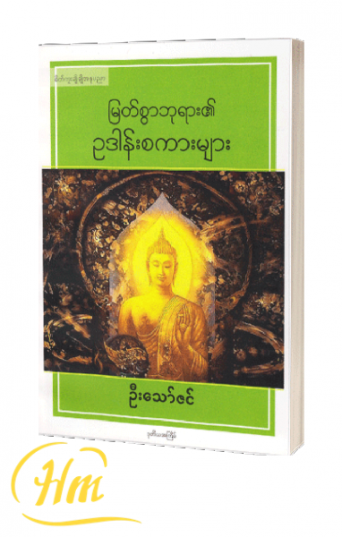 မြတ်စွာဘုရား၏ ဥဒါန်းစကားများ