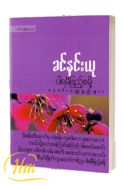 ပါရမီဖြည့်စမို့ မဂ္ဂဇင်းဝတ္ထုရှည်များ
