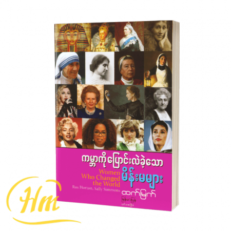 ကမ္ဘာကိုပြောင်းလဲခဲ့သော မိန်းမများ