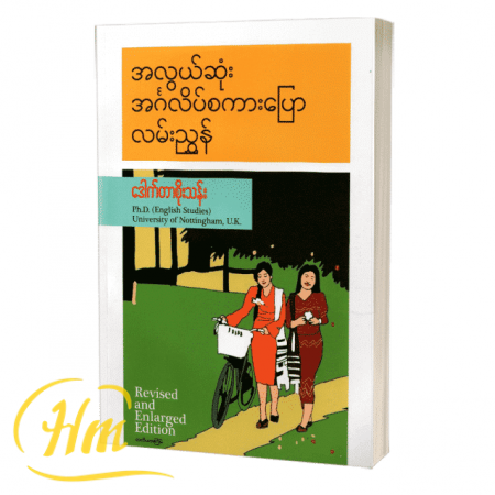 အလွယ်ဆုံး အင်္ဂလိပ်စကားပြောလမ်းညွှန်