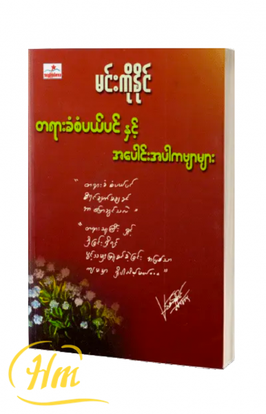 တရားခံစံပယ်ပင်နှင့် အပေါင်းအပါကဗျာများ