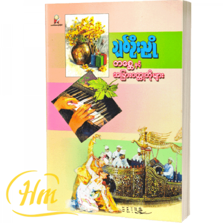 တစ္ဆေနှင့် အခြား၀တ္ထုတိုများ