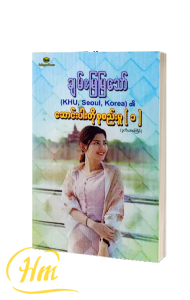 ဆောင်းပါးတိုစုစည်းမှု(၁)