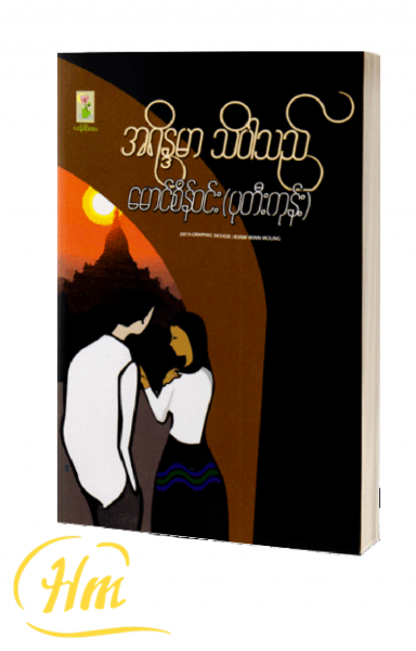 အရိန္ဒမာ သိပါသည်