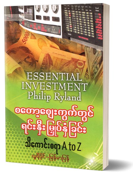 စတော့ဈေးကွက်ရင်းနှီးမြှပ်နှံမှု (ယူရီပိုင်-မြန်မာပြန်)
