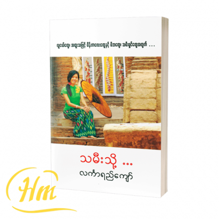 သမီးသို့…