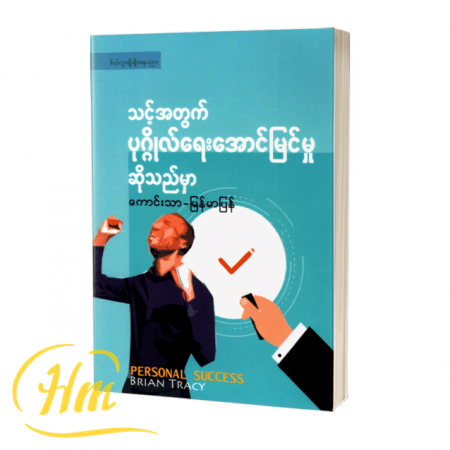 သင့်အတွက်ပုဂ္ဂိုလ်ရေးအောင်မြင်မှုဆိုသည်မှာ
