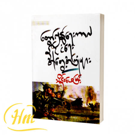 တော်လှန်ရေးကာလနိုင်ငံရေးအတွေ့အကြုံများ