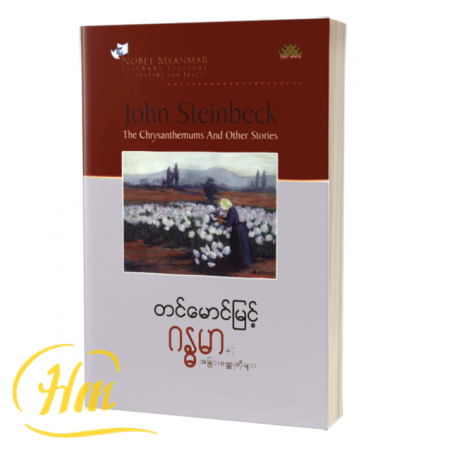 ဂန္ဓမာနှင့်အခြားဝတ္ထုတိုများ