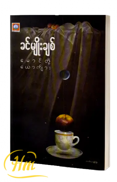 မောင်တို့ယောကျာ်း