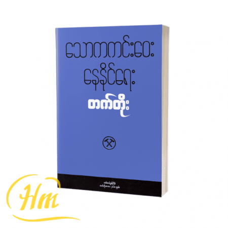 သောကကင်းဝေးနေနိုင်ရေး
