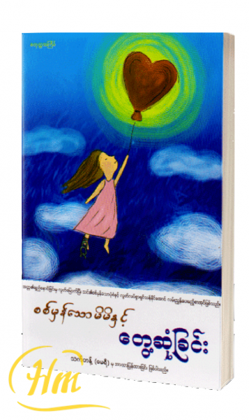 စစ်မှန်သောမိမိနှင့် တွေ့ဆုံခြင်း