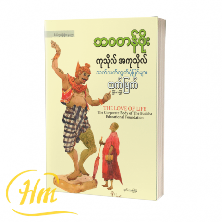 ဘဝတန်ဖိုး ကုသိုလ် အကုသိုလ်သတ်သတ်လွတ်ပုံပြင်များ