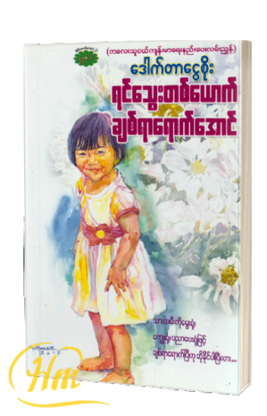 ရင်သွေးတစ်ယောက် ချစ်ရာရောက်အောင်
