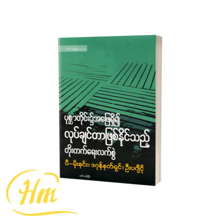ပုစ္ဆာတိုင်း၌အဖြေရှိ၍ လုပ်ချင်တာဖြစ်နိုင်သည့် တိုးတက်ရေးလက်စွဲ