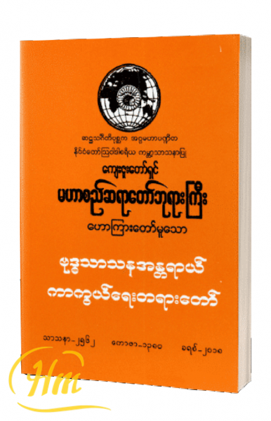 ဗုဒ္ဓသာသနာအန္တရာယ် ကာကွယ်ရေးတရားတော်